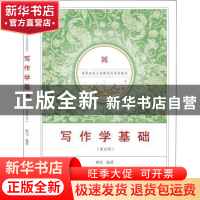 正版 写作学基础 胡欣编著 武汉大学出版社 9787307205482 书籍