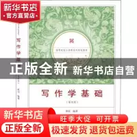 正版 写作学基础 胡欣编著 武汉大学出版社 9787307205482 书籍