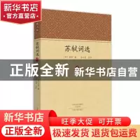 正版 苏轼词选 (宋)苏轼著 中州古籍出版社 9787534850189 书籍
