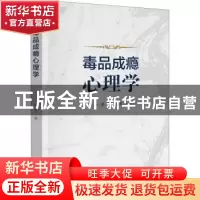 正版 毒品成瘾心理学 唐浩 群众出版社 9787501461554 书籍