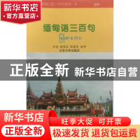 正版 缅甸语三百句 李谋 北京大学出版社 9787301024904 书籍