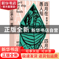 正版 四月在愚人船 曾铮 著 武汉大学出版社 9787307207356 书籍