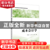 正版 成本会计学 李会青 上海财经大学出版社 9787564233549 书籍