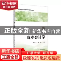 正版 成本会计学 李会青 上海财经大学出版社 9787564233549 书籍