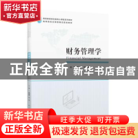 正版 财务管理学 郭琳琳 上海财经大学出版社 9787564233747 书籍