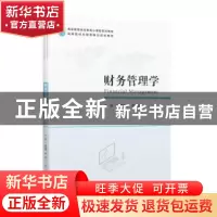 正版 财务管理学 郭琳琳 上海财经大学出版社 9787564233747 书籍