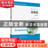正版 再保险 杜鹃 上海财经大学出版社 9787564234577 书籍