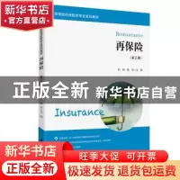 正版 再保险 杜鹃 上海财经大学出版社 9787564234577 书籍
