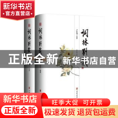 正版 词林别裁 卢家明编著 中华书局 9787101136524 书籍
