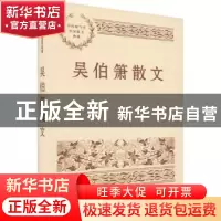 正版 吴伯箫散文 吴伯箫 人民文学出版社 9787020153725 书籍