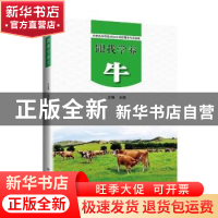 正版 跟我学养牛 王强 远方出版社 9787555514725 书籍