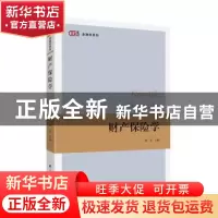 正版 财产保险学 粟芳 上海财经大学出版社 9787564233273 书籍