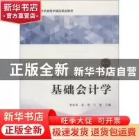正版 基础会计学 李会青 上海财经大学出版社 9787564231583 书籍