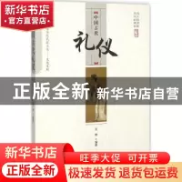 正版 中国古代礼仪 王烨编著 中国商业出版社 9787504485441 书籍