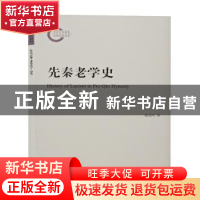 正版 先秦老学史 陈成吒 上海古籍出版社 9787573202550 书籍
