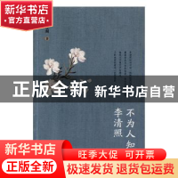 正版 不为人知的李清照 张晋阁 远方出版社 9787555512622 书籍