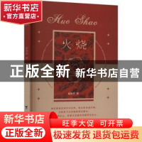 正版 火烧 夏裕萱著 台海出版社 9787516834220 书籍