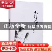 正版 无籽儿草 钱福君 远方出版社 9787555514121 书籍