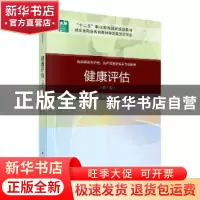 正版 健康评估 王绍锋 科学出版社 9787030648921 书籍