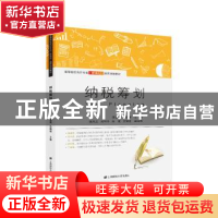 正版 纳税筹划 李淑霞 上海财经大学出版社 9787564231415 书籍