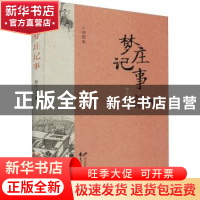 正版 梦庄记事 贾大山 花山文艺出版社 9787551156165 书籍