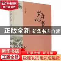 正版 梦庄记事 贾大山 花山文艺出版社 9787551156165 书籍