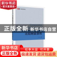正版 比较财政教程 李森 上海财经大学出版社 9787564234249 书籍