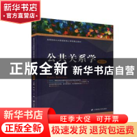 正版 公共关系学 王光娟 上海财经大学出版社 9787564234409 书籍