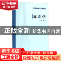 正版 戒毒学 王娜 中国人民公安大学出版社 9787565321566 书籍