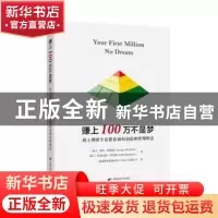 正版 赚上100万不是梦:瑞士理财专家教你如何创造和管理财富
