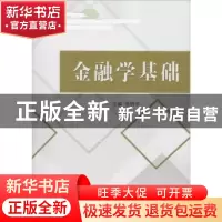 正版 金融学基础 张晓华主编 经济科学出版社 9787514195989 书籍