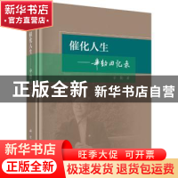 正版 催化人生:辛勤回忆录 辛勤 科学出版社 9787030569288 书籍