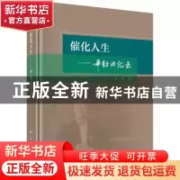 正版 催化人生:辛勤回忆录 辛勤 科学出版社 9787030569288 书籍