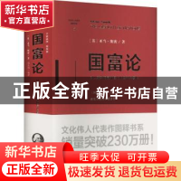 正版 国富论 [英]亚当·斯密 重庆出版社 9787229166236 书籍