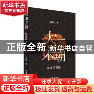 正版 大宋王朝:沉重的黄袍 何辉 作家出版社 9787521205268 书籍