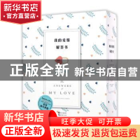 正版 我的爱情解答书 漫娱文化 长江出版社 9787549244027 书籍