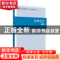 正版 管理会计 牛彦秀 上海财经大学出版社 9787564228477 书籍