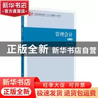 正版 管理会计 牛彦秀 上海财经大学出版社 9787564228477 书籍