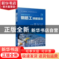 正版 钢筋工技能实训 胡志翔 化学工业出版社 9787122426628 书籍