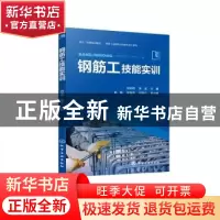正版 钢筋工技能实训 胡志翔 化学工业出版社 9787122426628 书籍