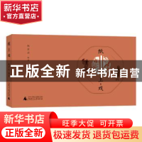 正版 纸上戏 鲍家虎 广西师范大学出版社 9787559813695 书籍