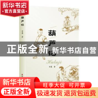 正版 葫芦记 田粟著 海天出版社 9787550724082 书籍