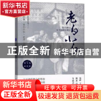 正版 老白小白 苑彬 敦煌文艺出版社 9787546816319 书籍