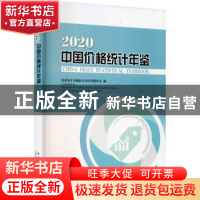 正版 中国价格统计年鉴:2020:2020