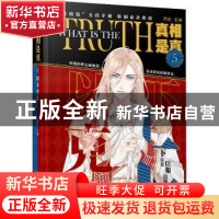 正版 真相是真(5)-以下克上 西皮 长江出版社 9787549276844 书籍
