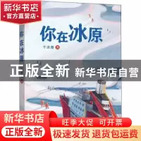 正版 你在冰原 于潇湉 福建少年儿童出版社 9787539572116 书籍