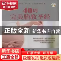 正版 40周完美胎教圣经 陈倩 电子工业出版社 9787121213724 书籍