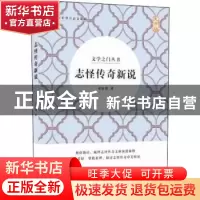 正版 志怪传奇新说 俞汝捷 中国盲文出版社 9787500285038 书籍