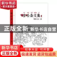 正版 嘻哈杂文集 嘻哈大士著 广东旅游出版社 9787807669906 书籍