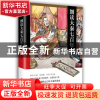 正版 细读大秦七百年 郑文州著 华文出版社 9787507553055 书籍